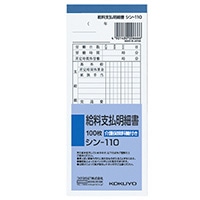 【コクヨ】給料支払明細書  ｼﾝ110N