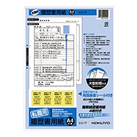 【コクヨ】履歴書用紙Ａ４（転職用）  ｼﾝ7