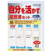 【コクヨ】自分を活かす履歴書セット  ｼﾝ10