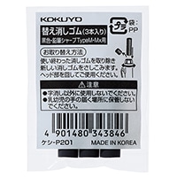 【コクヨ】コクヨ シャープペンシル 替え消しゴム 3本 黒   ｹｼP201