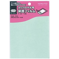 ※数量限定大特価50%割引_#コクヨ タックタイトル用保護フィルム  ﾀ180