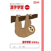 #サクラクレパス ノート 学習帳漢字中学年用 B5  NP59
