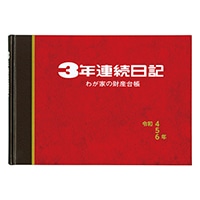 #佐々木印刷 連用日記帳 3年連続日記 令和4・5・6年版 B5  3RN22