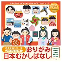 #sanbongawa   (国内販売のみ）おりがみ 名作絵本おりがみ「日本むかしばなし」   MES06001