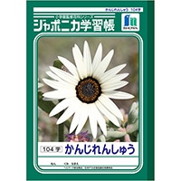 【ショウワノート】ジャポニカ学習帳 かんじれんしゅう１０４字 Ｂ５  JL50-1