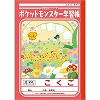 【ショウワノート】(国内販売のみ) ポケモン 学習帳 こくご８マス＋ B5  PL8-1