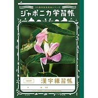#ショウワノート ノート ジャポニカ学習帳50周年記念昆虫シリーズ 漢字練習帳１２０字 B5  07150201