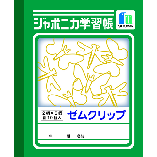 #ショウワノート ゼムクリップ ジャポニカ学習帳文具  Ａ 576998001