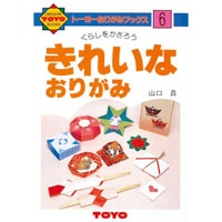 #トーヨー おりがみの本 単品No6