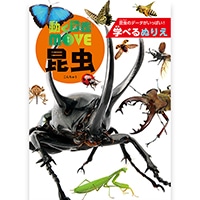 #トーヨー ぬりえ 学べるぬりえ 動く図鑑MOVE  昆虫 309091
