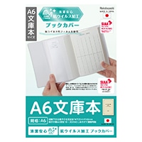 #ナカバヤシ ブックカバー 抗ウイルスブックカバーＡ６文庫本 A6  IF-3054