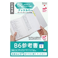 #ナカバヤシ ブックカバー 抗ウイルスブックカバーＢ６参考書 B6  IF-3056