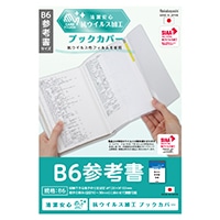 #ナカバヤシ ブックカバー 抗ウイルスブックカバーＢ６参考書 B6  IF-3056