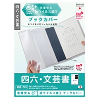 #ナカバヤシ ブックカバー 抗ウイルスブックカバー四六・文芸書 四六  IF-3057