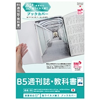 #ナカバヤシ ブックカバー 抗ウイルスブックカバーＢ５週刊誌・教科書 B5  IF-3060