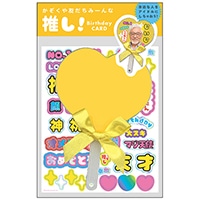 #グリーティングライフ(国内販売のみ） カード 推しうちわバースデーカード  イエロー YD-40