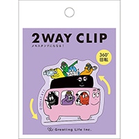 #グリーティングライフ(国内販売のみ） クリップ バーバパパ　２ＷＡＹクリップ 360度回転クリップ ファミリー BBZ-321