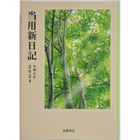 #高橋書店（国内販売のみ） 手帳 2024年 B6 中型当用新日記 No.1 （2024年 1月始まり）