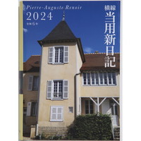#高橋書店（国内販売のみ） 手帳 2024年 B6 中型横線当用新日記 No.11 （2024年 1月始まり）