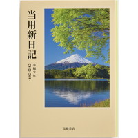 #高橋書店（国内販売のみ） 手帳 27年度版 B6 中型当用新日記 No.1 （27年度版 1月始まり）