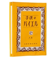 最終_#ナカノ コドモノバイエル ブックカバー 下巻  GZO180BCYL