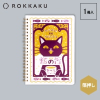 #紀寺商事(国内販売のみ） ノート オビワンリングノート B6 猫の舌カフェー R0142502
