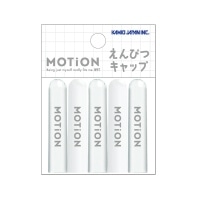 #カミオジャパン 鉛筆キャップ 新学期MOTiON鉛筆キャップ  ホワイト 234854