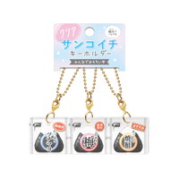 #クラックス 身辺雑貨 クリアサンコイチキーホルダー  サンシュノオニギリ 133965
