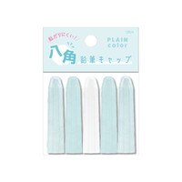 #クラックス 筆記関連小物 PLAINCOLOR八角鉛筆キャップ  ニュアンスミント 138589