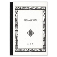 #満寿屋 ノート MONOKAKI A5判 罫線