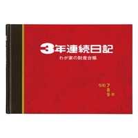 #佐々木印刷 連用日記帳 ３年連続日記 7.8.9年版 B5  3RN25