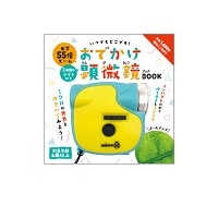 #komamono 身辺雑貨 いつでもどこでも！おでかけ顕微鏡BOOK   KO631351