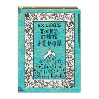 #シール堂 シール 活版印刷蔵書票シール  よだかの星 ks-kp-10007