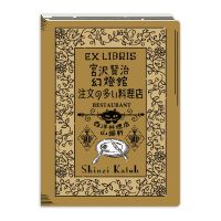 #シール堂 シール 活版印刷蔵書票シール  注文の多い料理店 ks-kp-10009