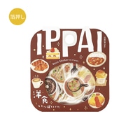 #ビージーエム シール 箔押しフレークシール・IPPAI 15柄・各3枚・45枚入 洋食がいっぱいです BS-FG194