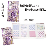 #紙季彩々 文様付箋帖 紫桜 30枚綴り 8柄 パープル FS-MYF004