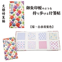 #紙季彩々 文様付箋帖 菊花 30枚綴り 8柄 カラフル FS-MYF006
