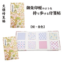 #紙季彩々 文様付箋帖 桜金襴 30枚綴り 8柄 ゴールド FS-MYF007