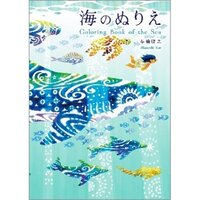 #コクヨ 知育用品 海のぬりえ 32ページ（しかけ穴3ページ）  KE-WC93