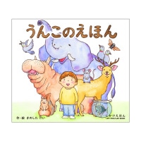 #コクヨ 知育用品 うんこのえほん 大型えほん･38P  KE-AC32-8