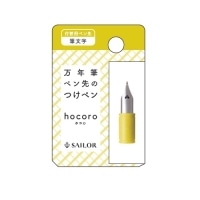 #セーラー万年筆 つけペン 万年筆ペン先のつけペン hocoro 筆文字 付替用ペン先 87-0853-700