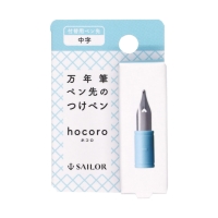 #セーラー万年筆 つけペン 万年筆ペン先のつけペン hocoro 中字 付替用ペン先 87-0850-400