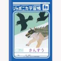 #ショウワノート 学習帳 さんすう17マス字 B5  00102001