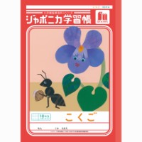 #ショウワノート 学習帳 こくご10マス字 B5  00108001