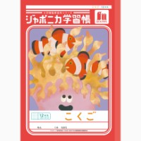 #ショウワノート 学習帳 こくご12マス字 B5  00109001