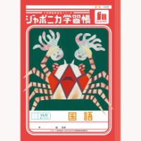 #ショウワノート 学習帳 国語15行縦リーダー B5  00113001