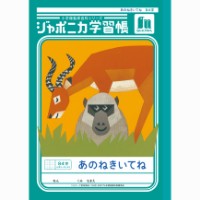 #ショウワノート 学習帳 あのねきいてね84字 B5  00139001