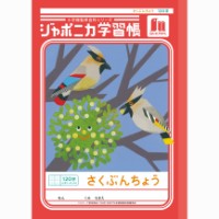 #ショウワノート 学習帳 作文帳120字 B5  00140001