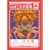 #ショウワノート 学習帳 作文帳162字 B5  00141001