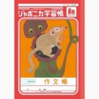 #ショウワノート 学習帳 作文帳200字 B5  00142001
